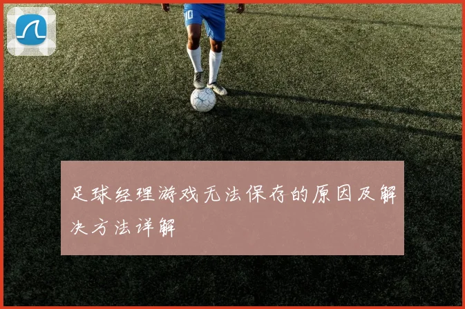 足球经理游戏无法保存的原因及解决方法详解