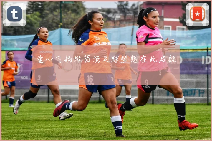 童心飞扬绿茵场足球梦想在此启航
