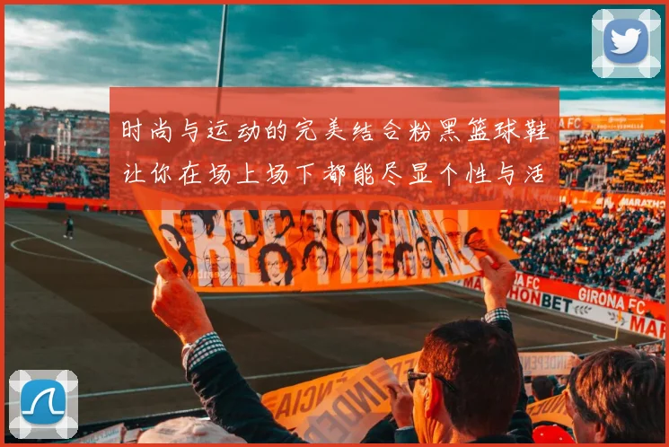 时尚与运动的完美结合粉黑篮球鞋让你在场上场下都能尽显个性与活力