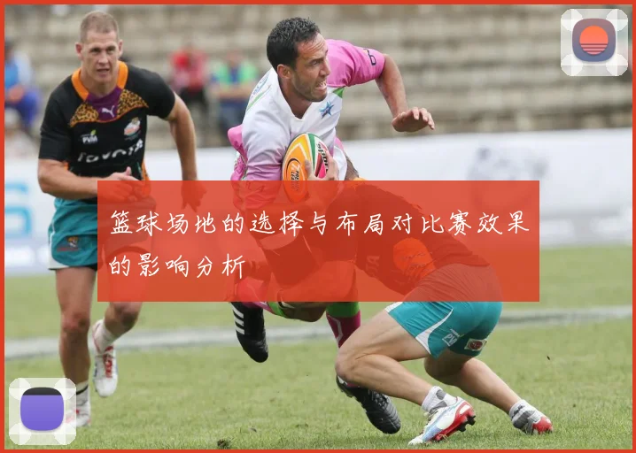 篮球场地的选择与布局对比赛效果的影响分析