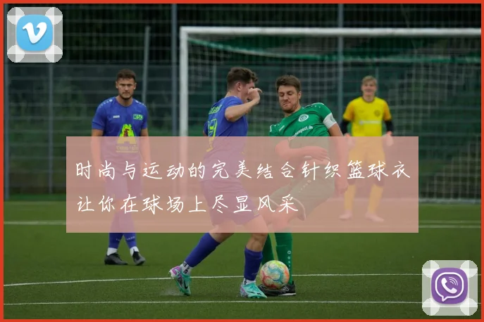 时尚与运动的完美结合针织篮球衣让你在球场上尽显风采