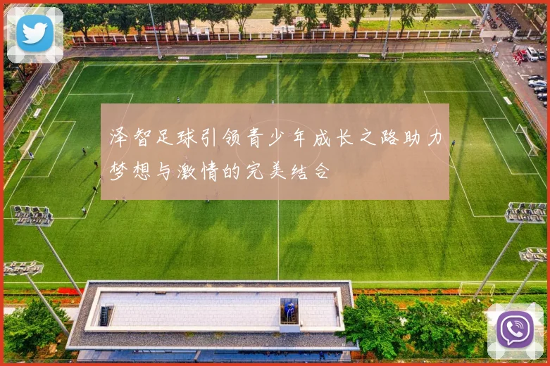 泽智足球引领青少年成长之路助力梦想与激情的完美结合