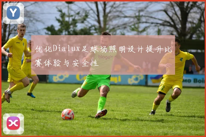 优化Dialux足球场照明设计提升比赛体验与安全性
