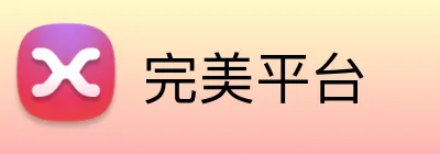 完美平台 logo
